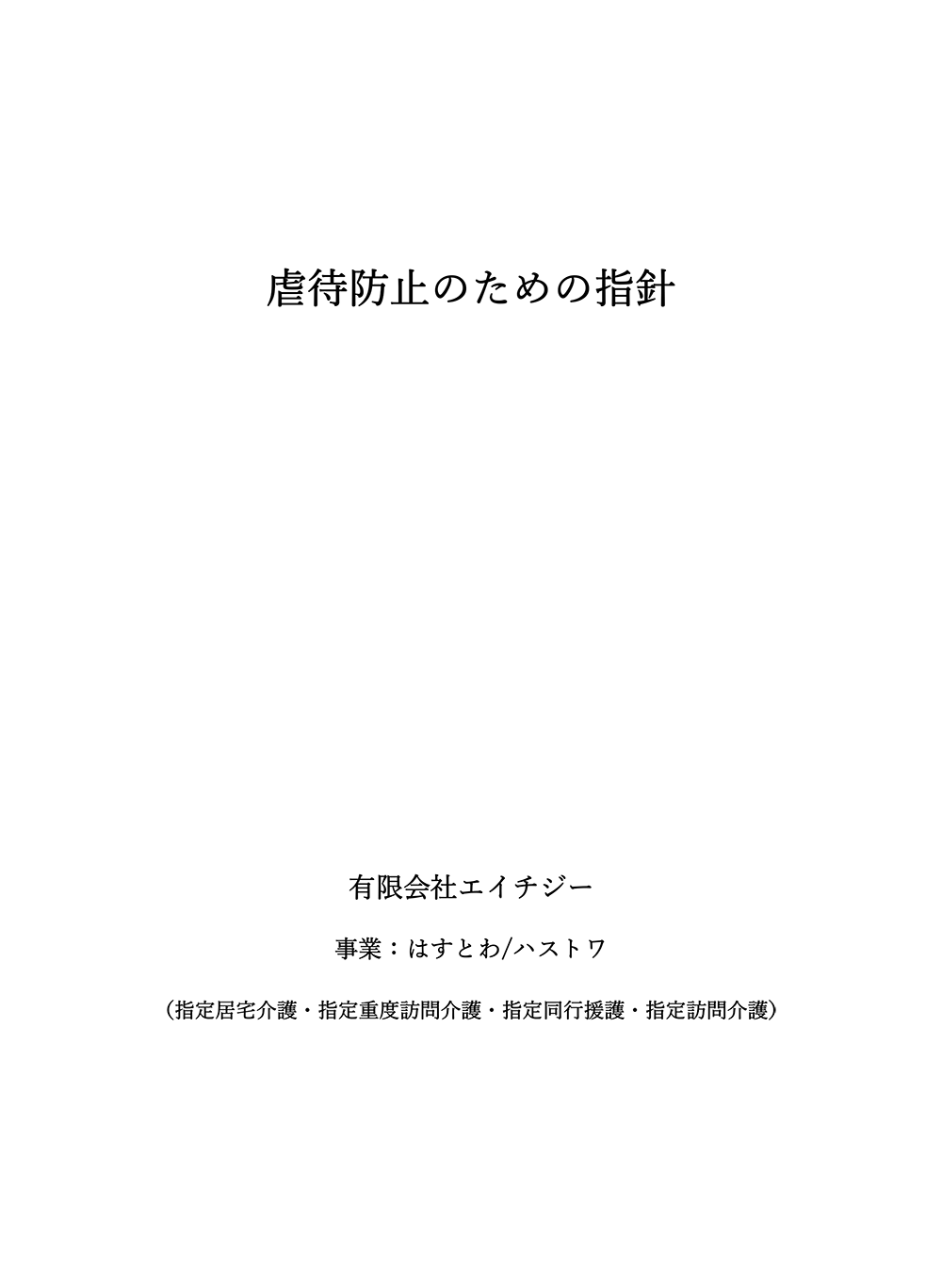 虐待防⽌のための指針