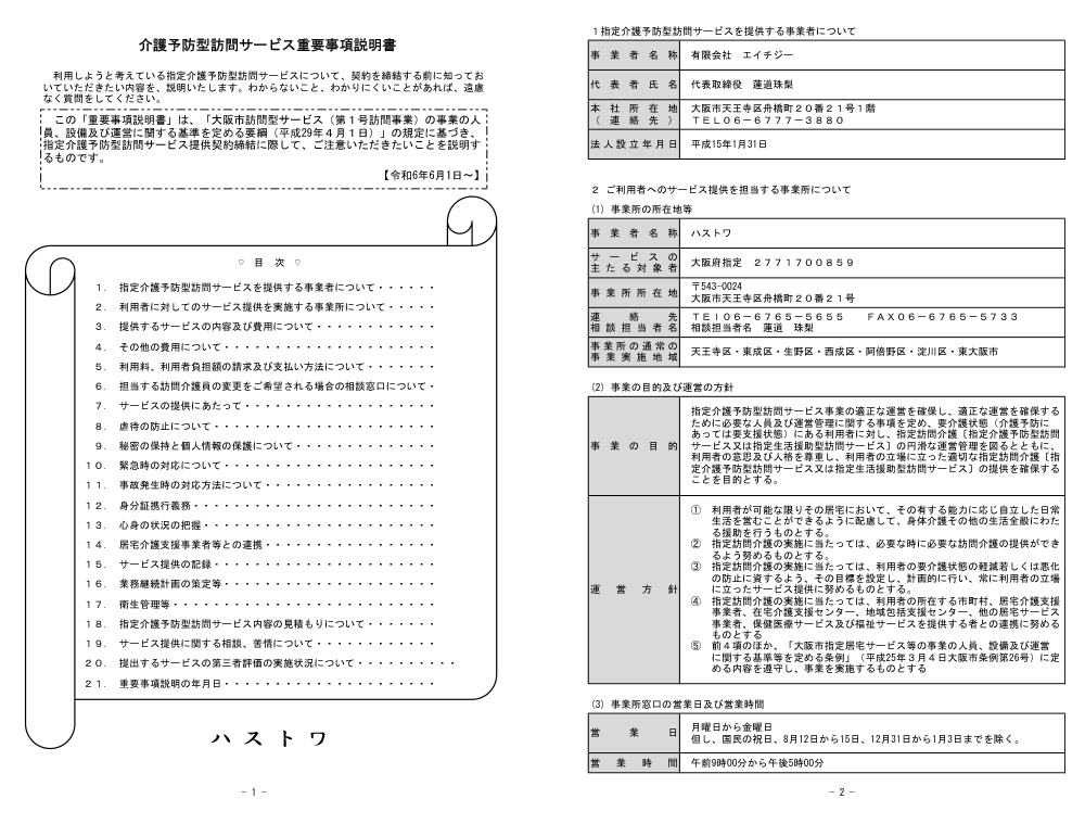 重要事項説明書(介護予防型訪問サービス)