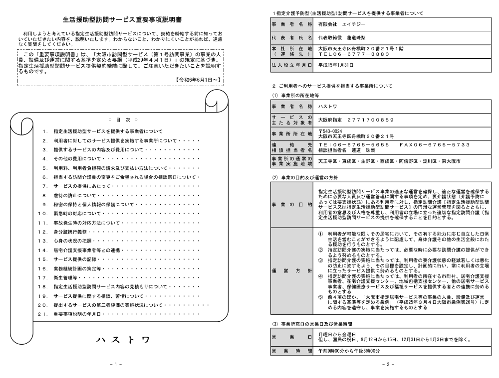 重要事項説明書(生活援助型訪問サービス)
