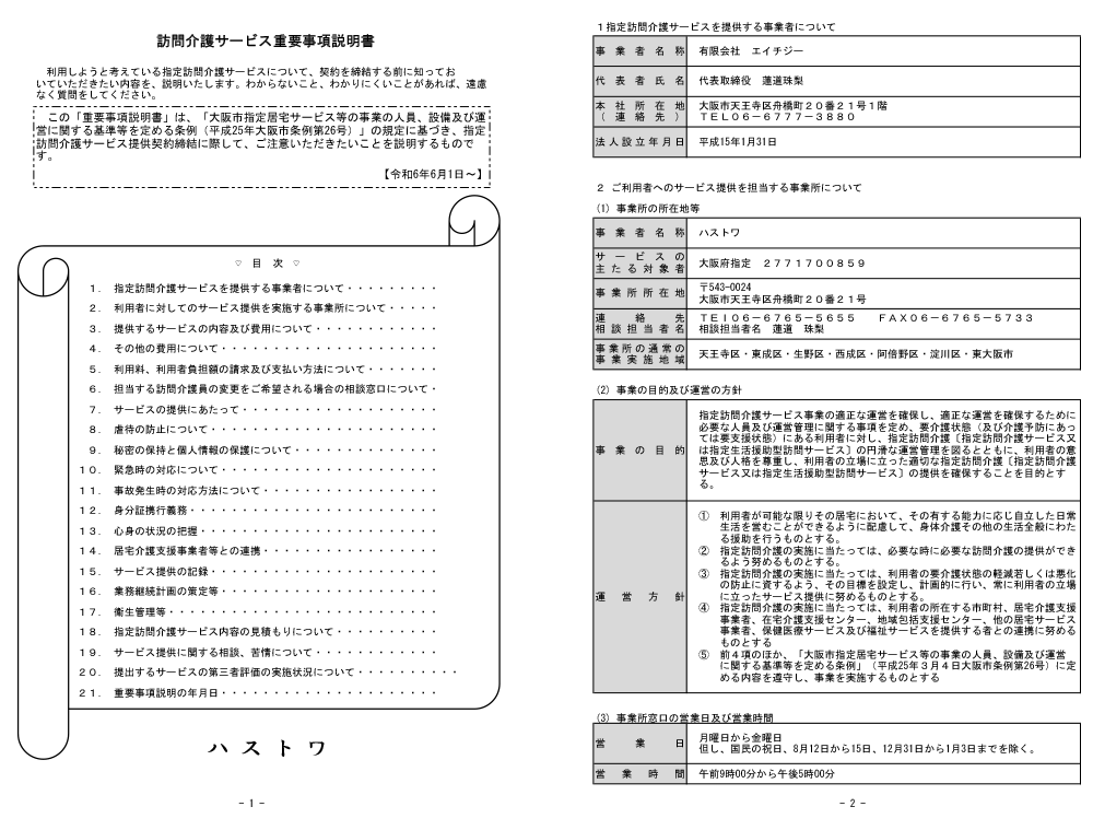 重要事項説明書(訪問介護サービス) 1割の方