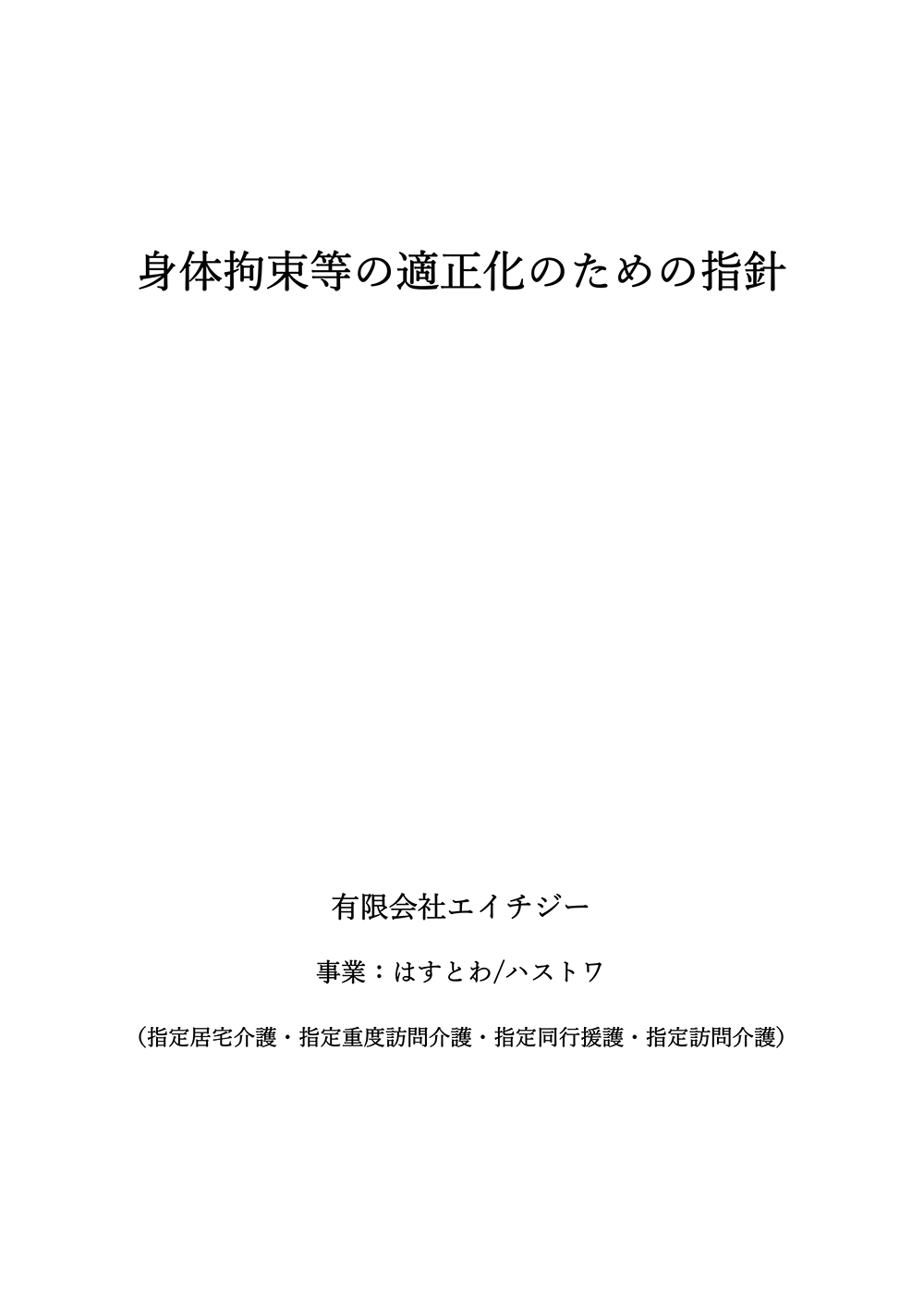 ⾝体拘束等の適正化のための指針